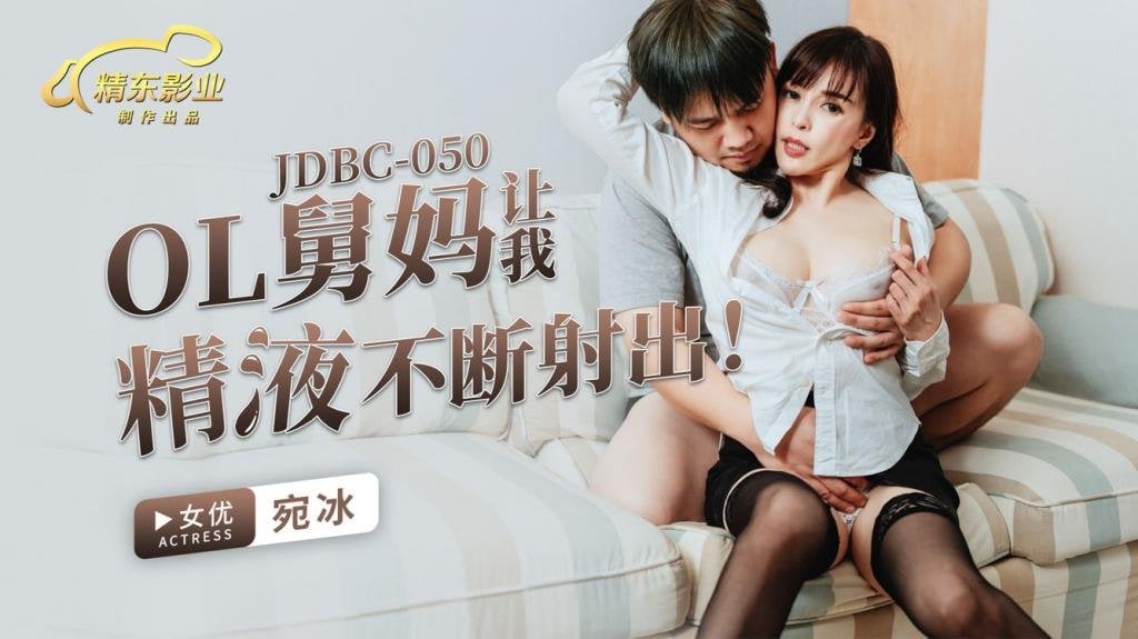 JDBC050 OL舅妈让我精液不断射出-宛冰