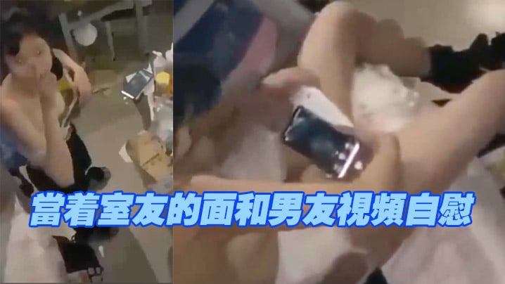 当着室友的面和男友视频自慰，现在的学生太会玩了