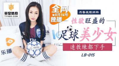 LB015足球部欲女！球场湿身激战 汗湿运动服下的诱惑狂欢