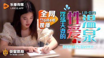 [LB019] 温泉密汤激战：欲女湿身诱惑の露天混浴实录
