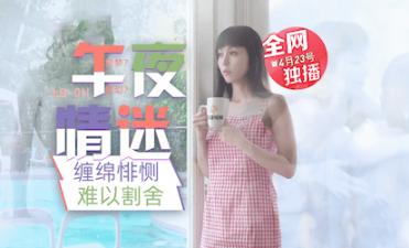 LB011午夜禁忌：画中尤物淫语挑逗 沉沦肉欲碰撞的绝顶高潮