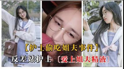 浪荡护士偷尝姐夫浓精，发情渴求被内射